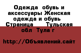 Одежда, обувь и аксессуары Женская одежда и обувь - Страница 10 . Тульская обл.,Тула г.